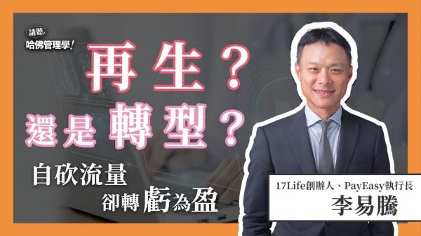 曾經裁員八成，李易騰如何從管理報表找痛點翻轉企業命運！
