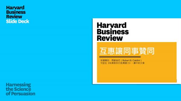 互惠讓同事贊同（PPT）