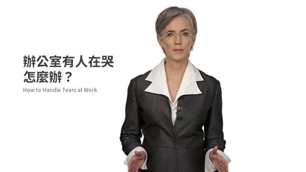 辦公室有人在哭，怎麼辦？