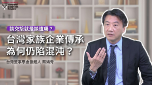 【CEO導讀】談交接就是談遺囑？台灣家族企業傳承為何仍陷混沌？