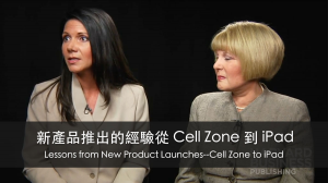 新產品推出的經驗：從Cell Zone到iPad