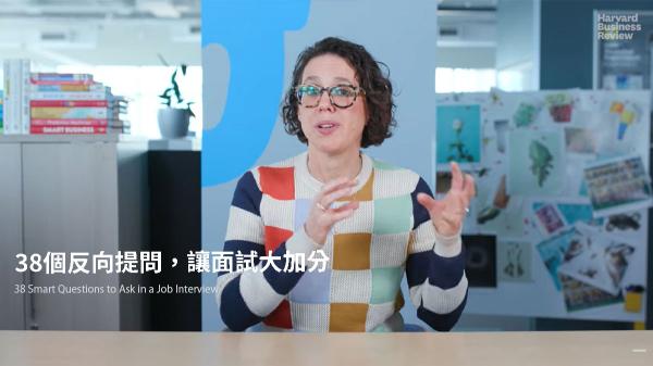 38個反向提問，讓面試大加分