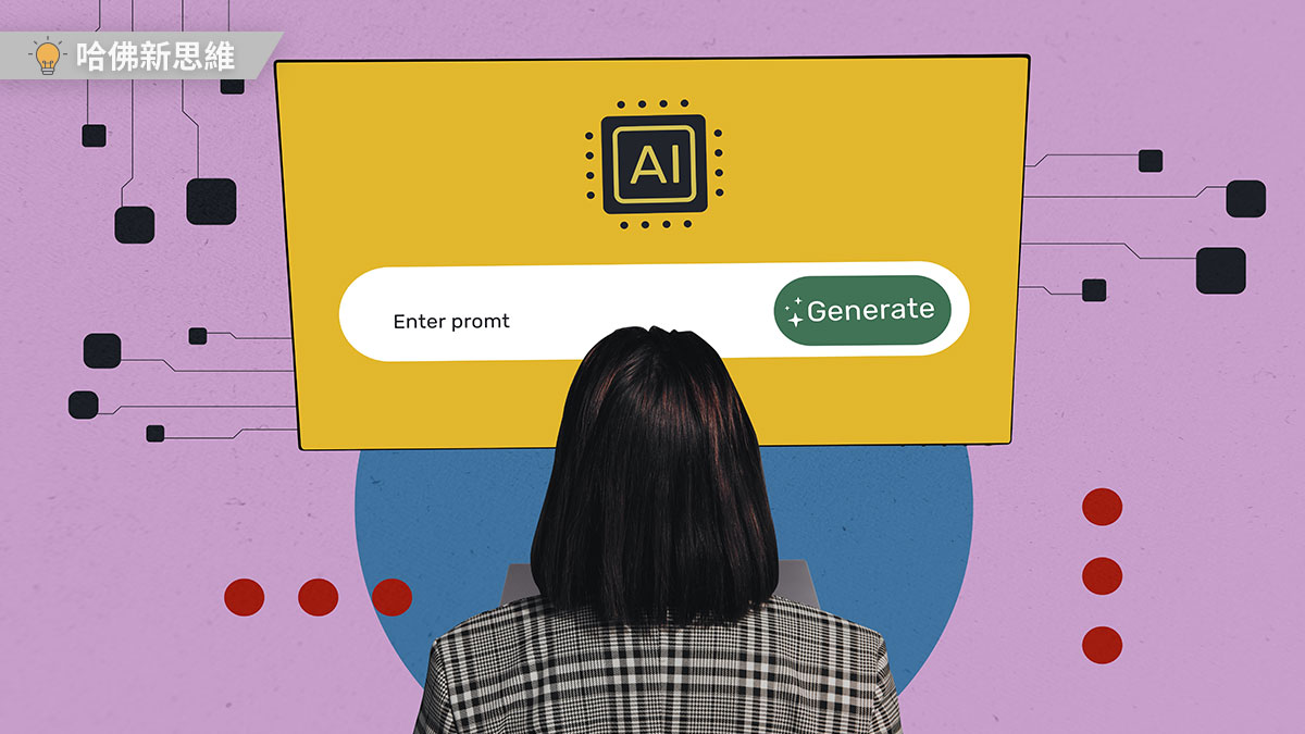 哈佛新思維〉生成式AI神在哪？專家解密五大關鍵