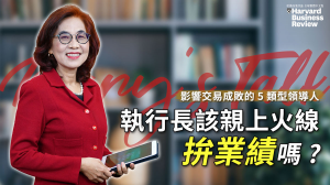 【Mary's Talk】執行長該不該親上火線拚業績？又該怎麼拚？