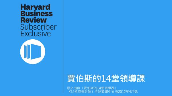 賈伯斯的14堂領導課（PPT）