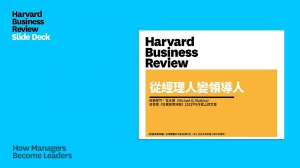 從經理人變領導人（PPT）