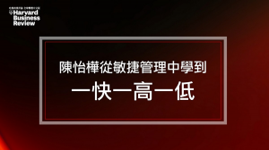 趨勢科技執行長陳怡樺：一高一快一低的敏捷心法