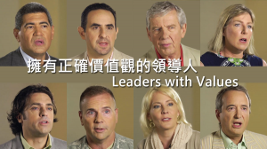 擁有正確價值觀的領導人