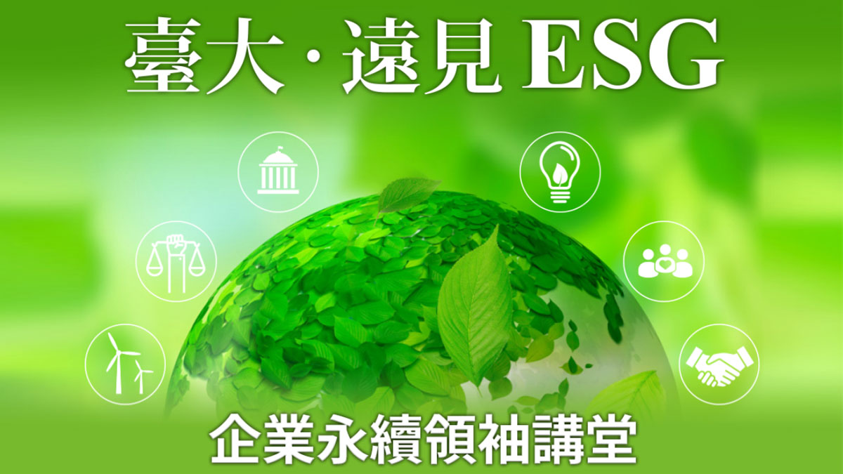 籌備逾5個月！首屆「臺大．遠見 ESG永續領袖講堂」報名開跑