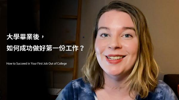 大學畢業後，如何成功做好第一份工作？