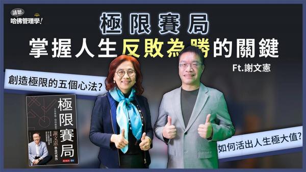 掌握人生反敗為勝的關鍵！謝文憲教你如何在有限人生裡創造極限！