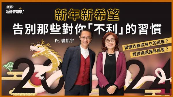 想要擺脫陳年舊習？裘凱宇：從「簡單到爆炸」的起手式開始