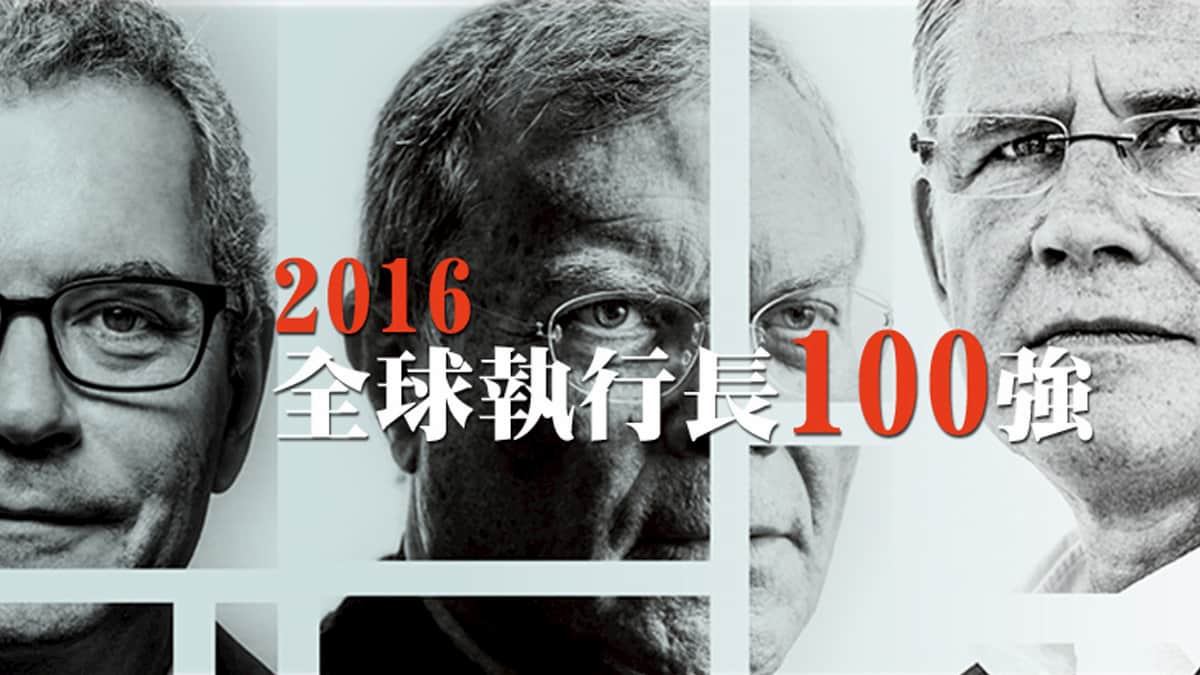 2016：全球執行長100強