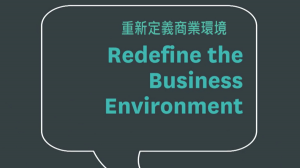 重新定義商業環境