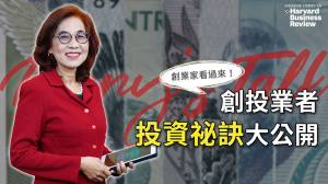 【Mary's Talk】創業家看過來！創投業者投資祕訣大公開