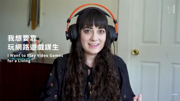 我想要靠玩網路遊戲謀生
