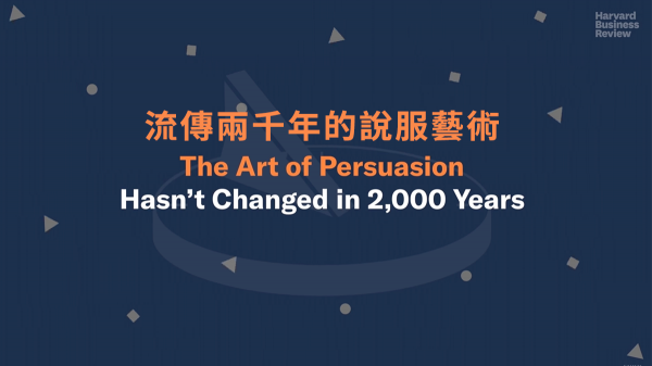 流傳兩千年的說服藝術