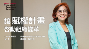 【CEO導讀時間】讓賦權計畫啓動組織變革