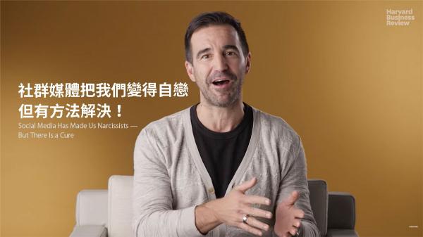 社群媒體把我們變得自戀…但有方法解決！