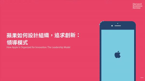 蘋果如何設計組織，追求創新：領導模式