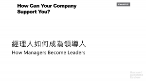 經理人如何成為領導人