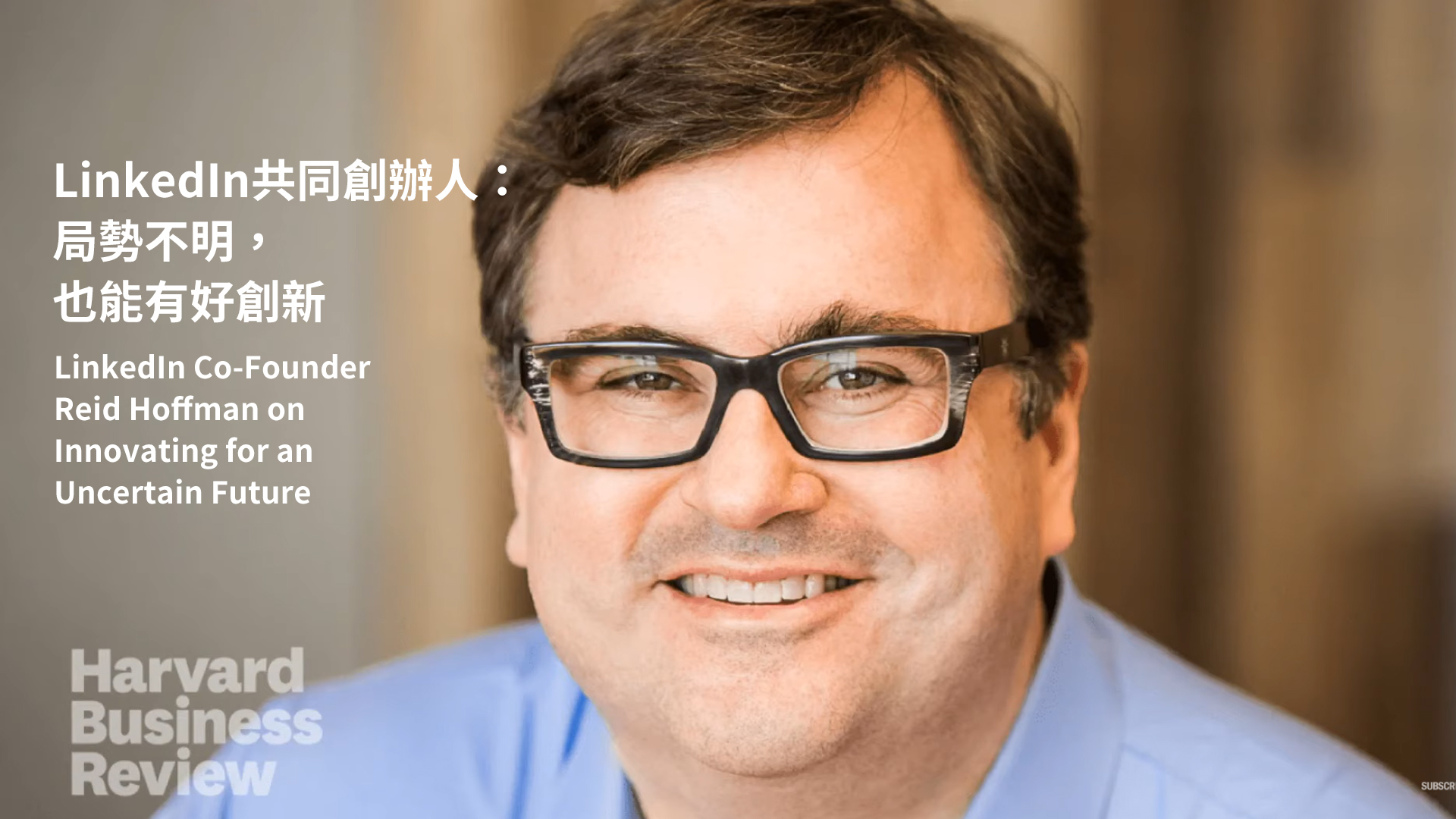 LinkedIn共同創辦人：局勢不明，也能有好創新