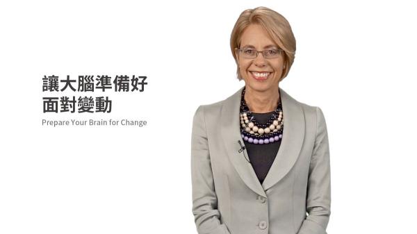 讓大腦準備好面對變動