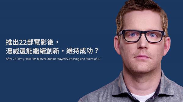 推出22部電影後，漫威還能繼續創新，維持成功？