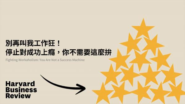 別再叫我工作狂！停止對成功上癮，你不需要這麼拚