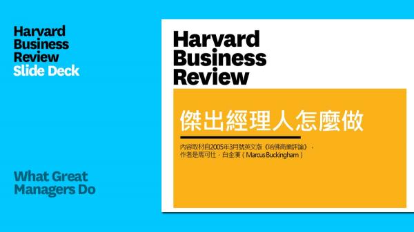 傑出經理人怎麼做（PPT）