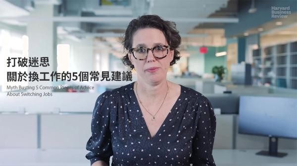打破迷思，關於換工作的 5 個常見建議