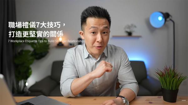 職場禮儀7大技巧，打造更堅實的關係