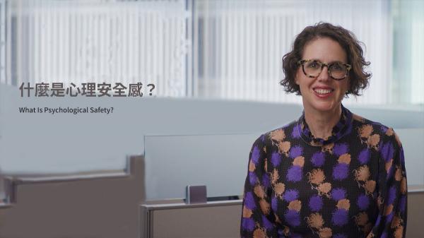 什麼是心理安全感？