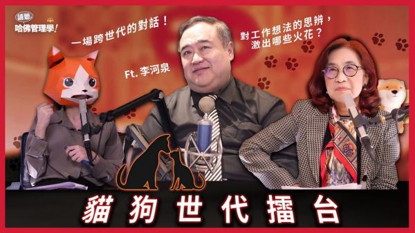 貓狗世代擂台：李河泉老師帶領跨世代進行工作思辨，激起哪些火花？
