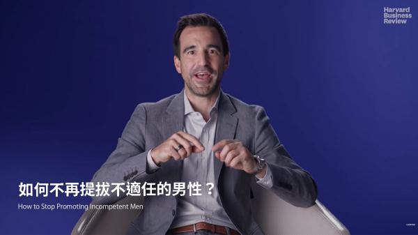 如何不再提拔不適任的男性？