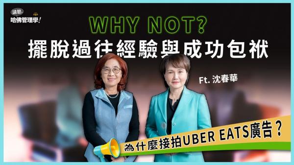 擺脫過往經驗的束縛，與沈春華一起用Why Not心態面對新時代！