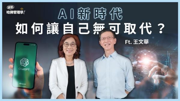 如何在AI時代讓自己無可取代？王文華提出五種以人為本的力量