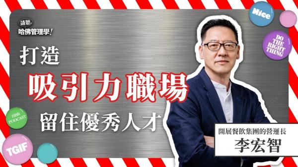 把員工當「老闆」，李宏智如何用「倒三角哲學」黏住新世代人才