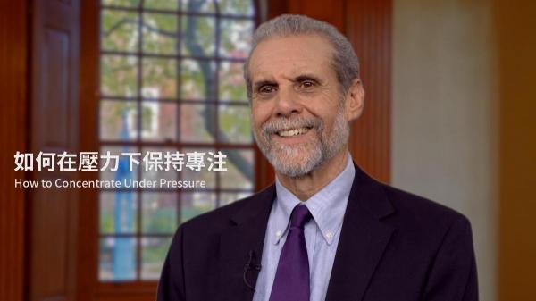 如何在壓力下保持專注