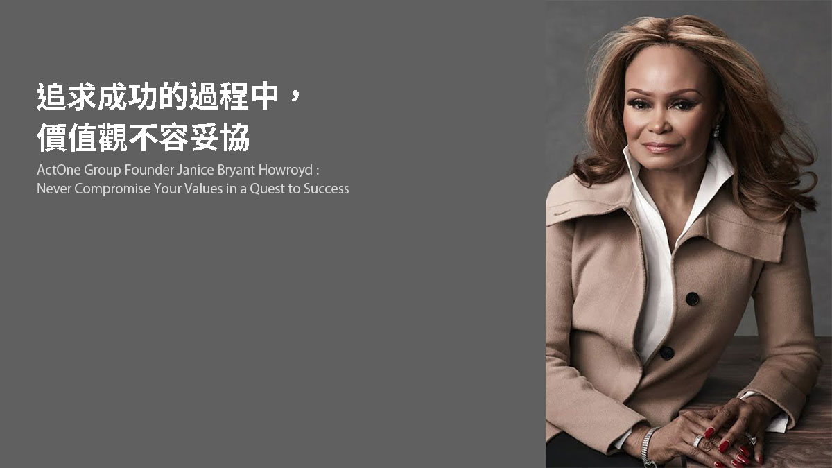 追求成功的過程中，價值觀不容妥協