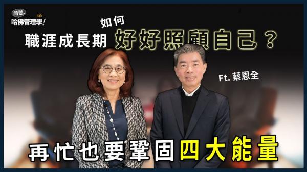 進入職涯成長期該如何照顧自己？蔡恩全教你鞏固「四大能量 」