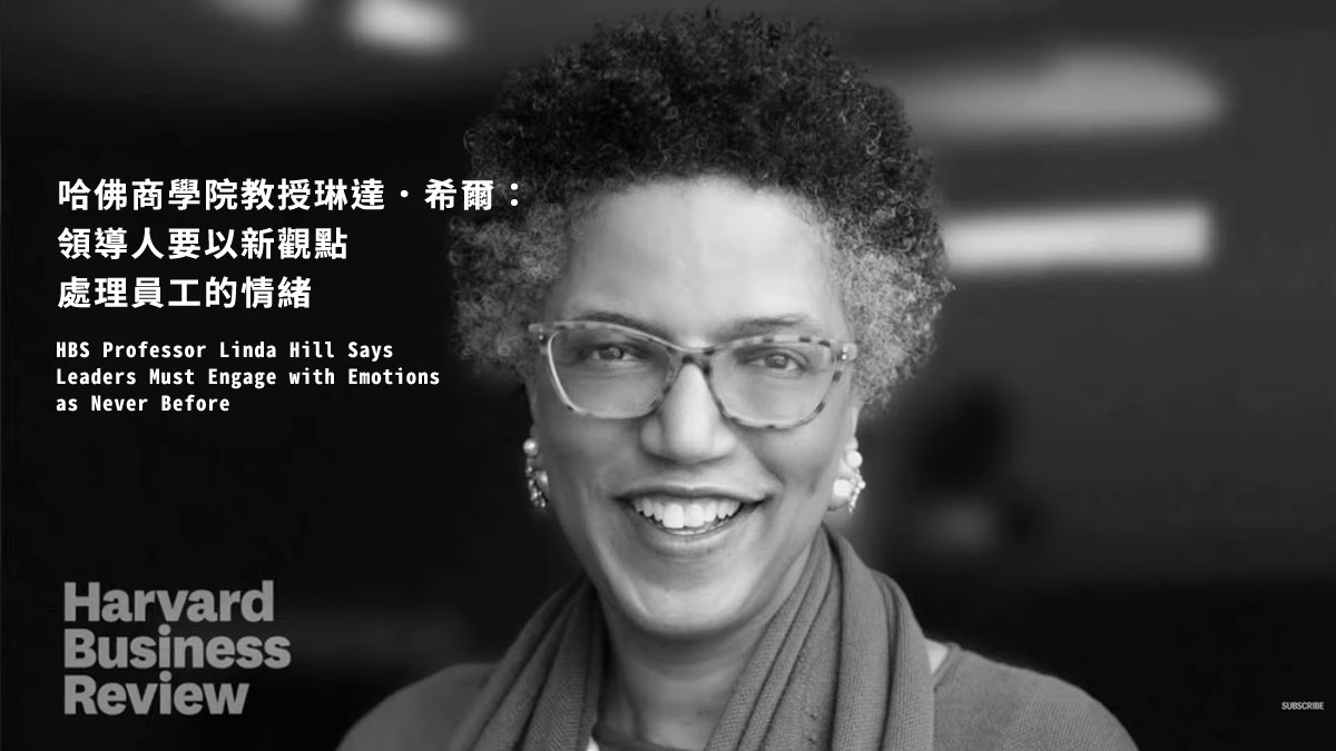 哈佛商學院教授琳達．希爾：領導人要以新觀點處理員工的情緒