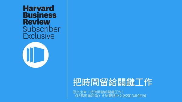 把時間留給關鍵工作（PPT）