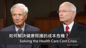 如何解決健康照護的成本危機？