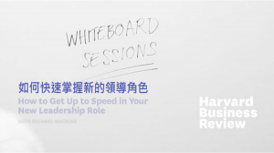 如何快速掌握新的領導角色？