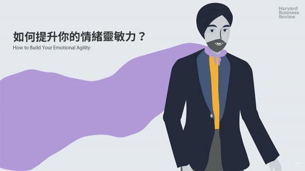 如何提升你的情緒靈敏力？