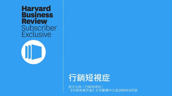 行銷短視症（PPT）