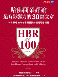 哈佛商業評論最有影響力的30篇文章