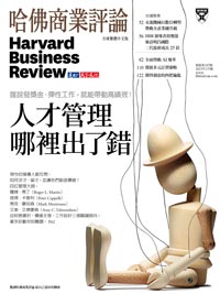 2023年1月號-人才管理哪裡出了錯