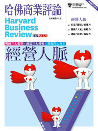 職場競爭力專刊《經營人脈》